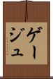 ゲージュ Scroll