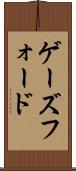 ゲーズフォード Scroll