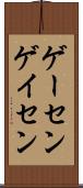 ゲーセン Scroll