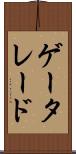 ゲータレード Scroll