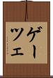 ゲーツェ Scroll
