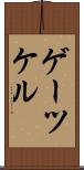 ゲーツケル Scroll