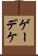 ゲーデケ Scroll