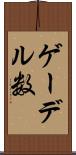 ゲーデル数 Scroll