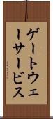 ゲートウェーサービス Scroll