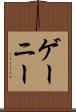 ゲーニー Scroll