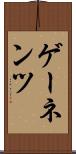 ゲーネンツ Scroll
