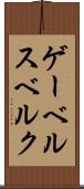 ゲーベルスベルク Scroll