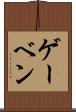 ゲーベン Scroll