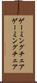 ゲーミングチェア Scroll