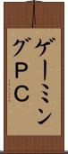 ゲーミングＰＣ Scroll