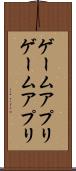 ゲームアプリ Scroll