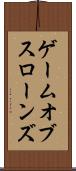 ゲーム・オブ・スローンズ Scroll