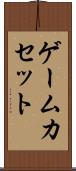ゲームカセット Scroll
