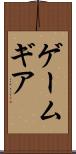 ゲームギア Scroll