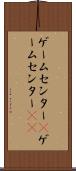 ゲームセンター(P) Scroll