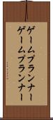 ゲームプランナー Scroll