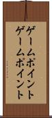ゲームポイント Scroll