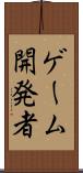 ゲーム開発者 Scroll