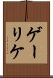 ゲーリケ Scroll