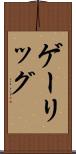 ゲーリッグ Scroll