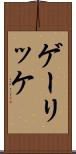 ゲーリッケ Scroll