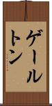 ゲールトン Scroll