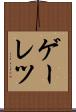 ゲーレツ Scroll