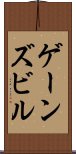 ゲーンズビル Scroll