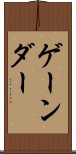 ゲーンダー Scroll
