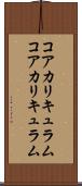 コアカリキュラム Scroll