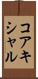 コアキシャル Scroll