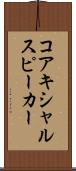 コアキシャルスピーカー Scroll