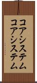 コアシステム Scroll