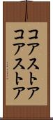 コアストア Scroll