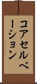 コアセルベーション Scroll
