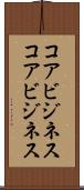 コアビジネス Scroll