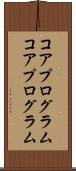コアプログラム Scroll