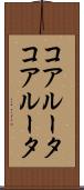 コアルータ Scroll