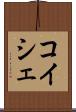コイシェ Scroll