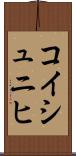 コイシュニヒ Scroll