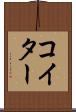 コイター Scroll