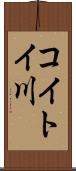 コイトイ川 Scroll