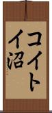 コイトイ沼 Scroll