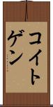 コイトゲン Scroll