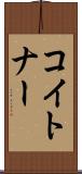 コイトナー Scroll