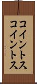 コイントス Scroll