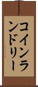 コイン・ランドリー Scroll