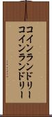コインランドリー Scroll