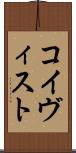 コイヴィスト Scroll